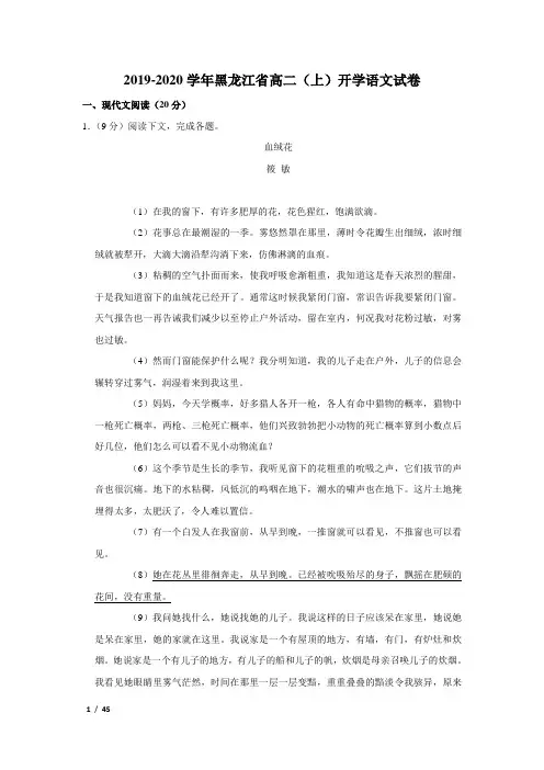 【精品高二语文试卷】2019-2020学年黑龙江省高二(上)开学语文试卷+答案