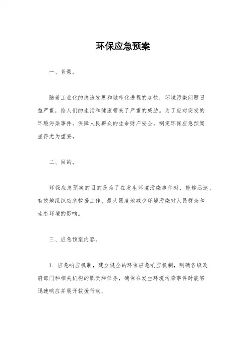 环保应急预案