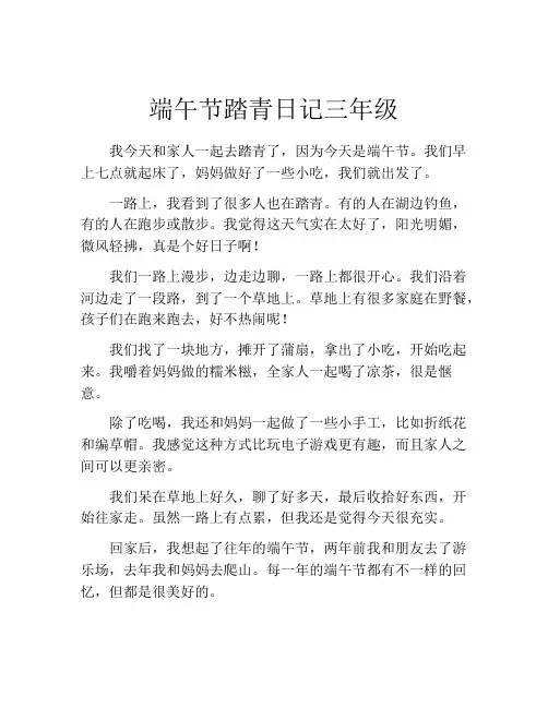 端午节踏青日记三年级