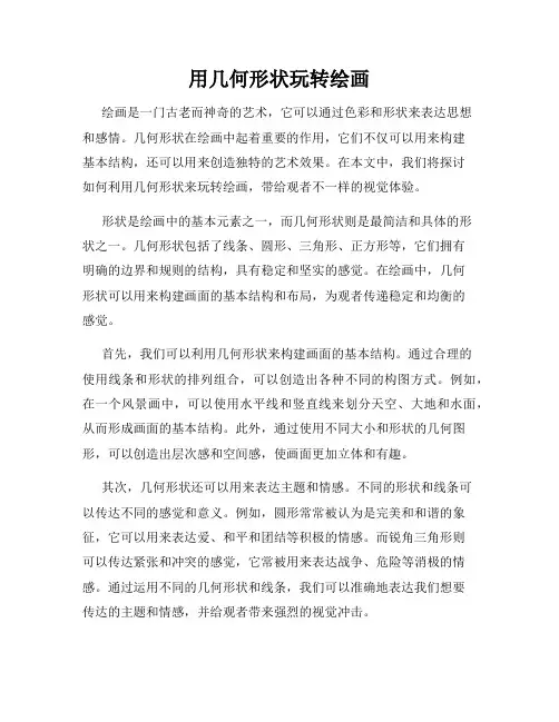 用几何形状玩转绘画