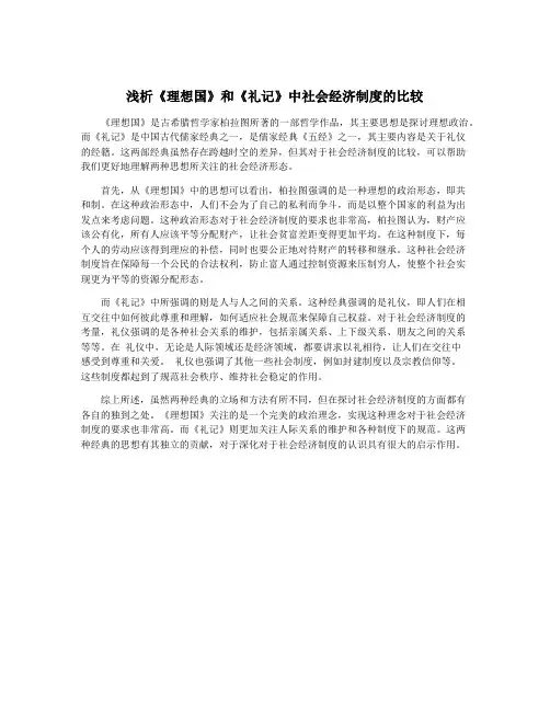 浅析《理想国》和《礼记》中社会经济制度的比较