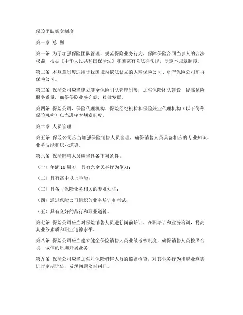 保险团队规章制度