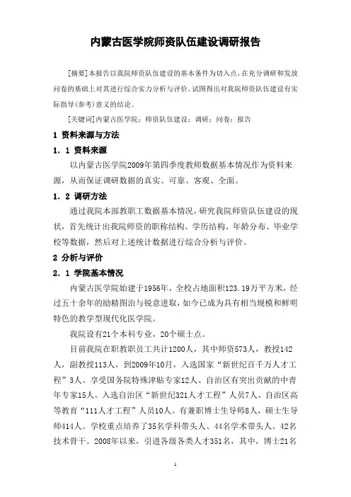 内蒙古医学院师资队伍建设调研报告(精)
