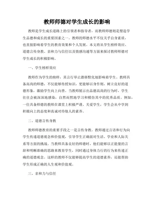 教师师德对学生成长的影响