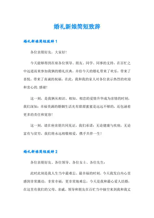 婚礼新娘简短致辞【精选】