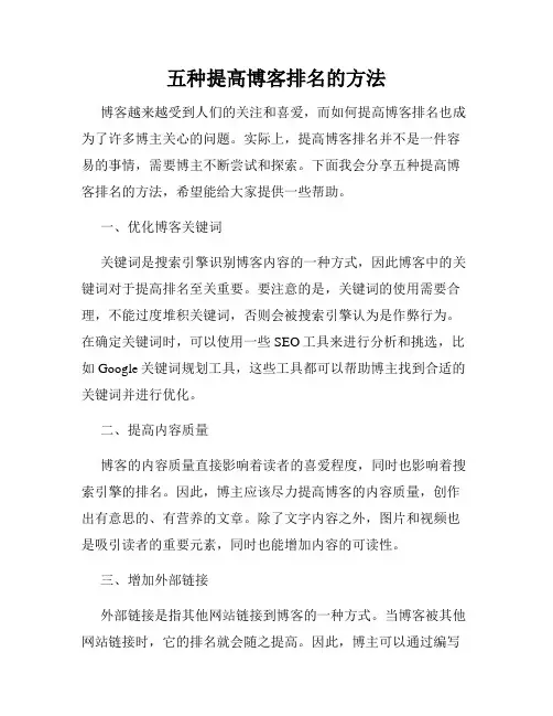 五种提高博客排名的方法