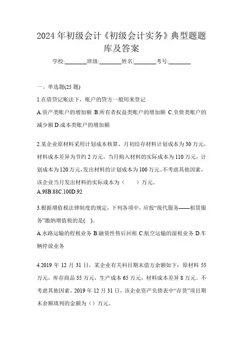 2024年初级会计《初级会计实务》典型题题库及答案