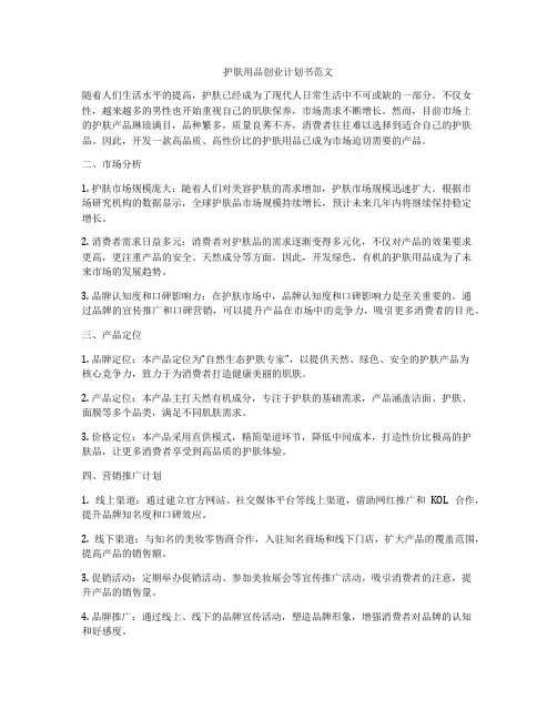 护肤用品创业计划书范文