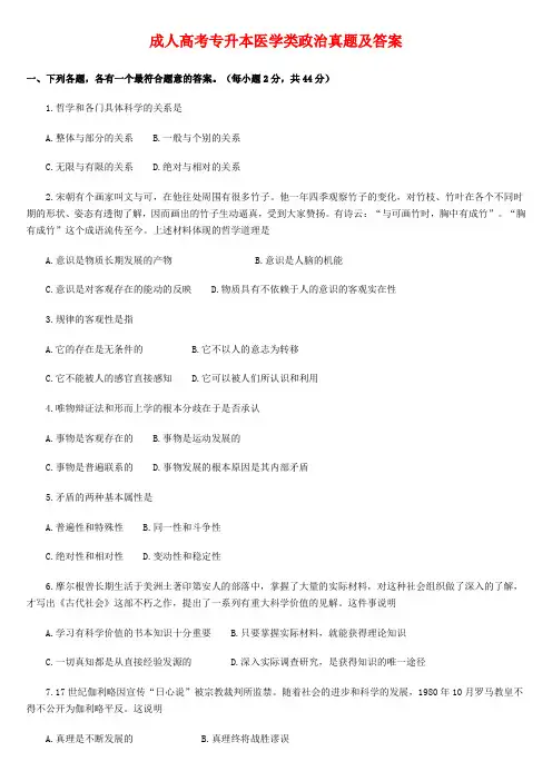 成人高考专升本医学类政治真题及答案