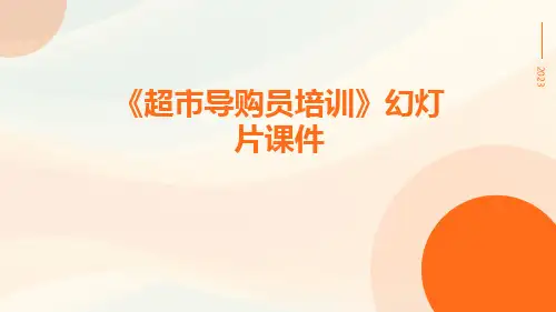 《超市导购员培训》幻灯片课件
