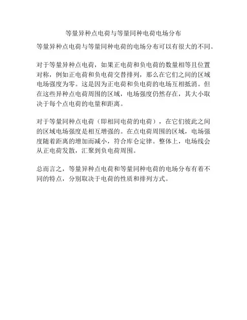 等量异种点电荷与等量同种电荷电场分布