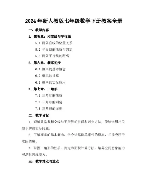 2024年新人教版七年级数学下册教案全册
