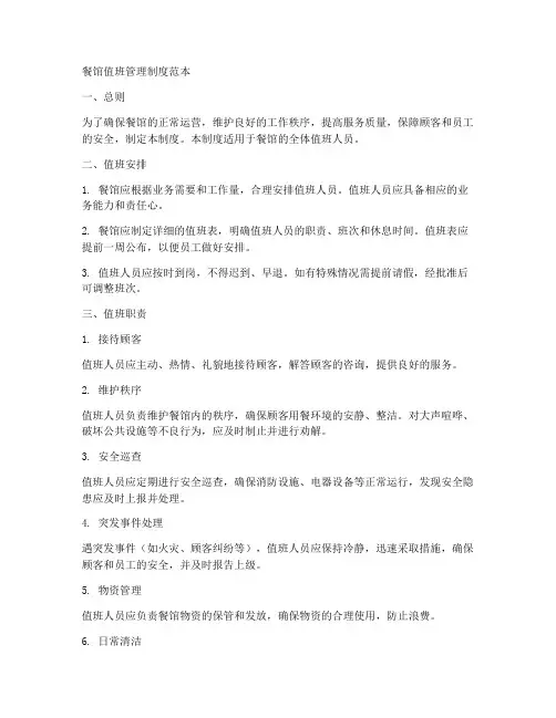 餐馆值班管理制度范本