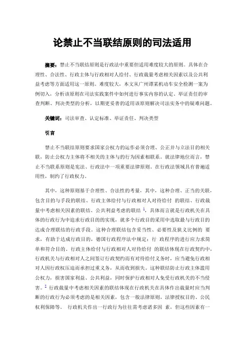 论禁止不当联结原则的司法适用
