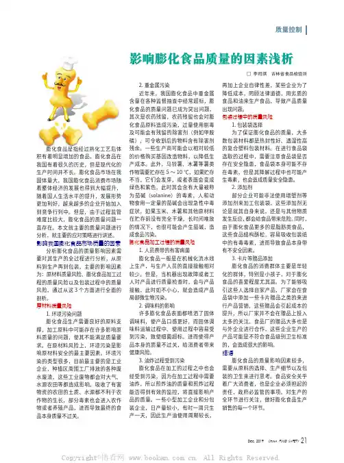 影响膨化食品质量的因素浅析