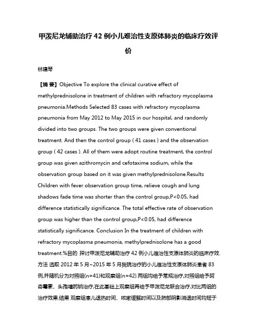 甲泼尼龙辅助治疗42例小儿难治性支原体肺炎的临床疗效评价