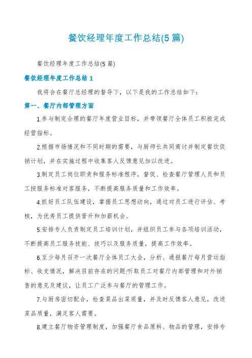 餐饮经理年度工作总结(5篇)