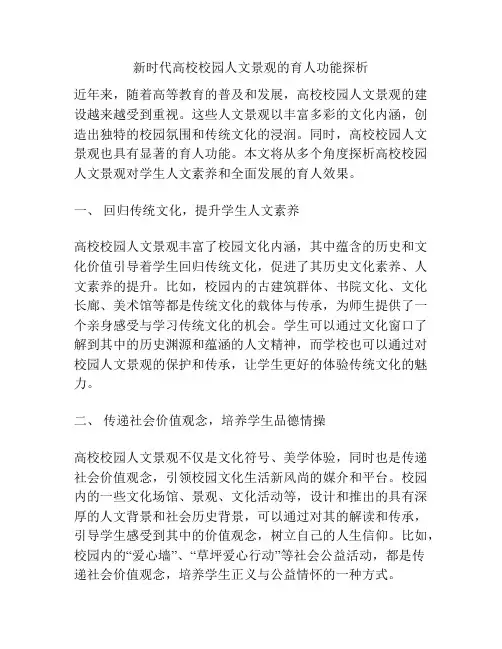 新时代高校校园人文景观的育人功能探析