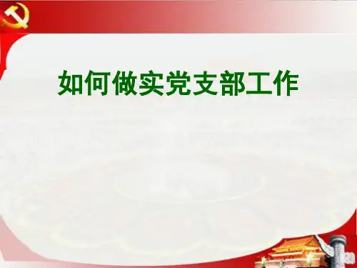 党务工作者培训授课件