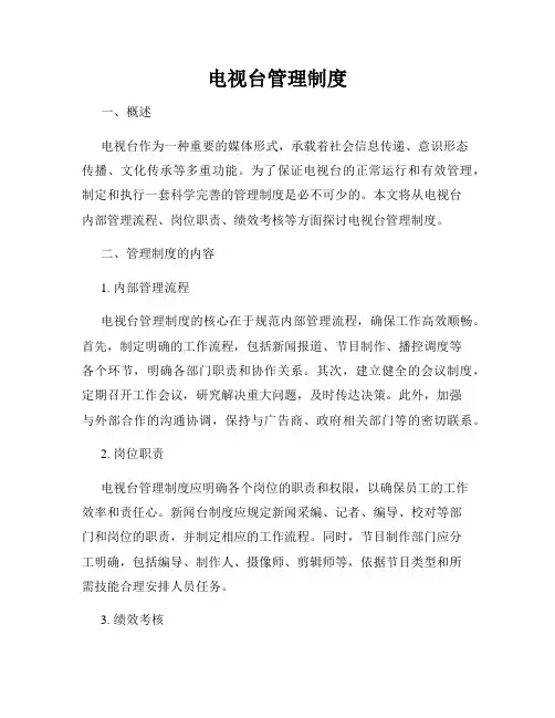 电视台管理制度