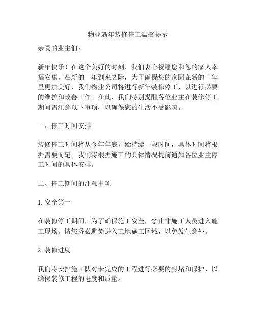 物业新年装修停工温馨提示