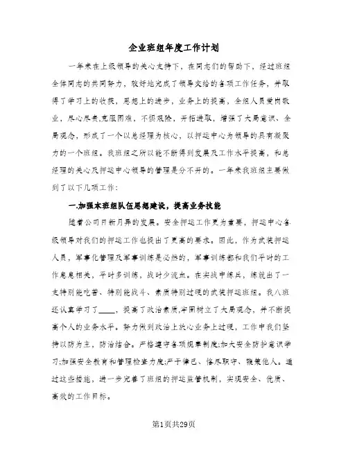 2024年企业班组年度工作计划（三篇）