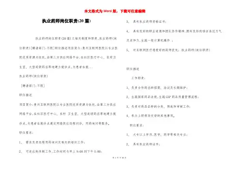 执业药师岗位职责(20篇)