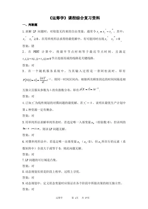 运筹学期末考试复习资料