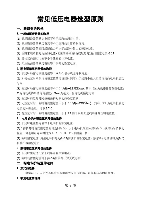 常见低压电器选型原则-10页精选文档
