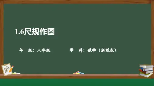 1.6+尺规作图+课件+2024—2025学年浙教版八年级数学上册+