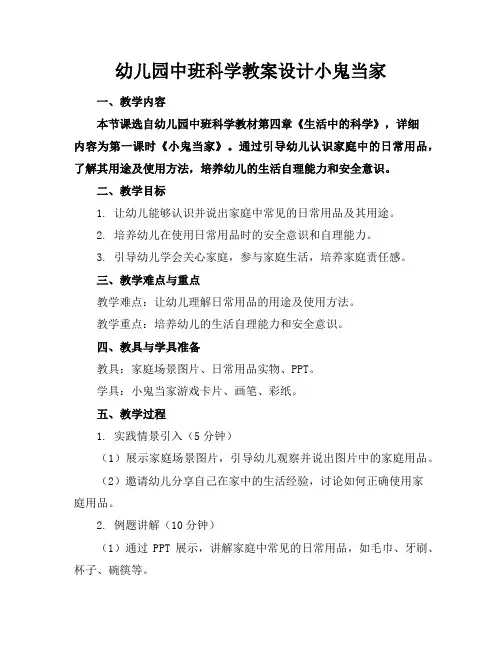 幼儿园中班科学教案设计小鬼当家