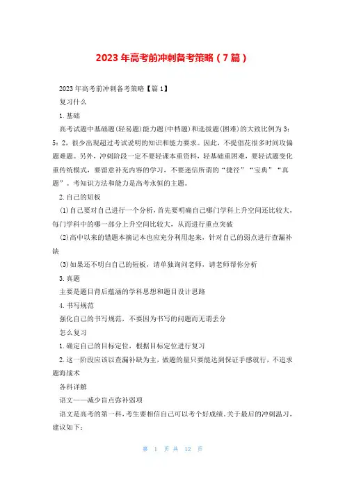 2023年高考前冲刺备考策略(7篇)