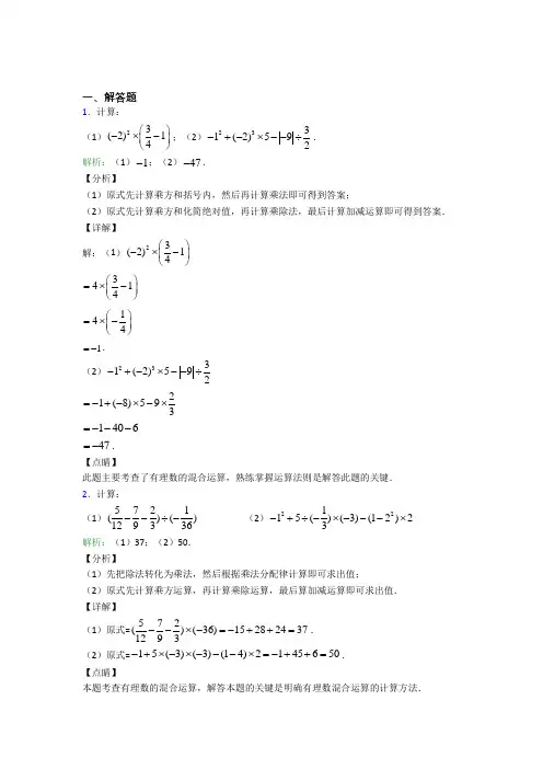 七年级数学上册第一单元《有理数》-解答题专项测试卷(含答案)