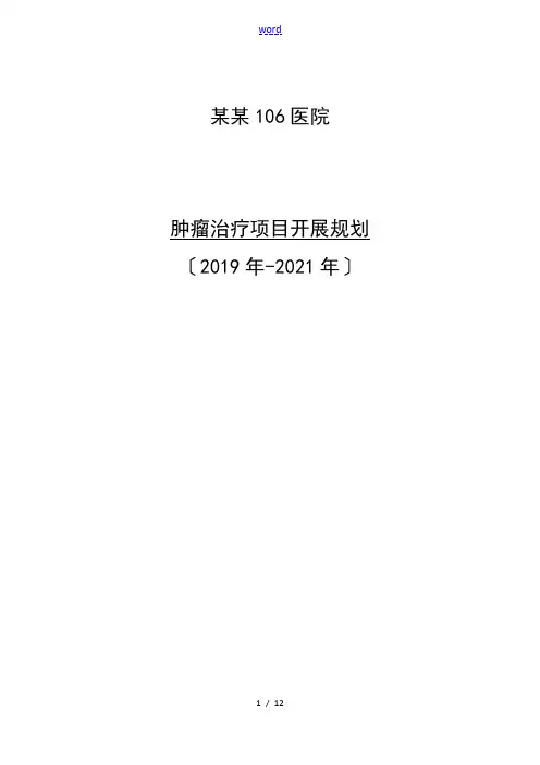 肿瘤科室发展规划