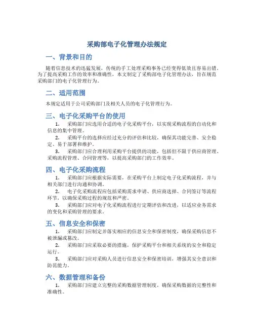 采购部电子化管理办法规定