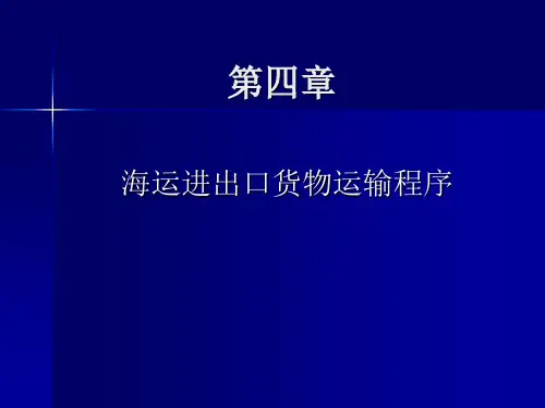 第四章 海运进出口货物运输程序