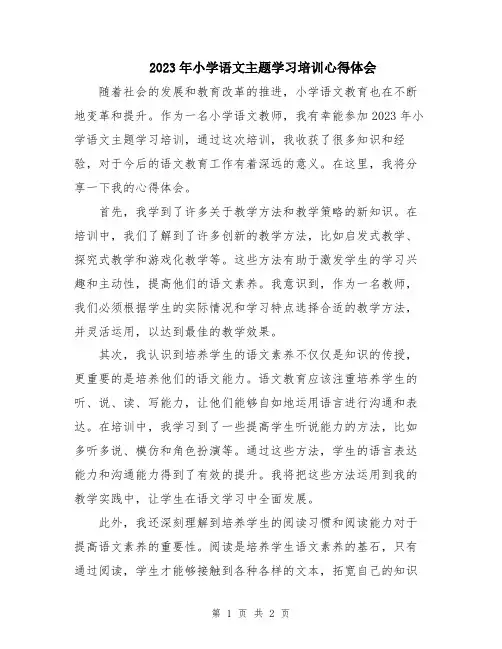 2023年小学语文主题学习培训心得体会