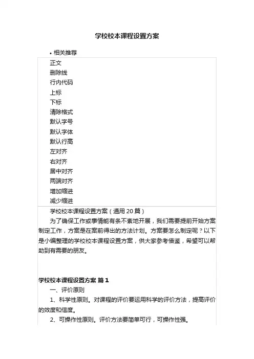 学校校本课程设置方案