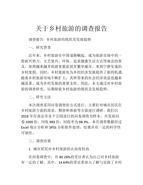 关于乡村旅游的调查报告