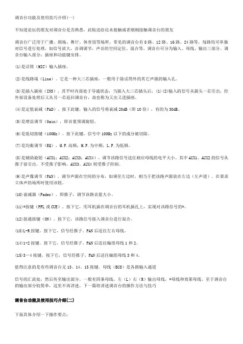调音台的功能作用及使用介绍