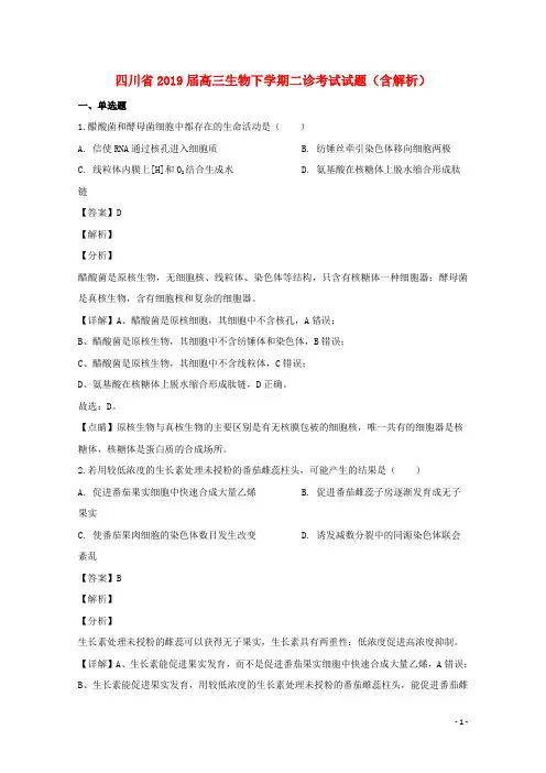 四川省2019届高三生物下学期二诊考试试题(含解析)