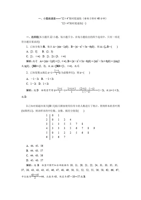 高三数学(文)二轮复习(通用版)教师用书：小题练速度“12+4”限时提速练(一)含答案