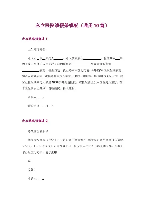 私立医院请假条模板(通用10篇)