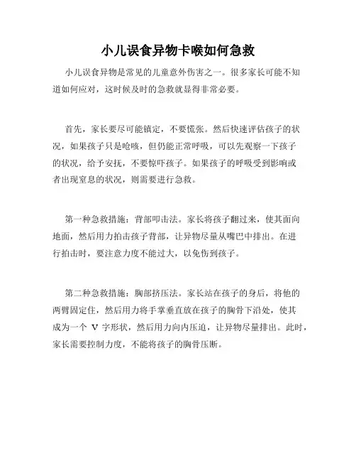 小儿误食异物卡喉如何急救 