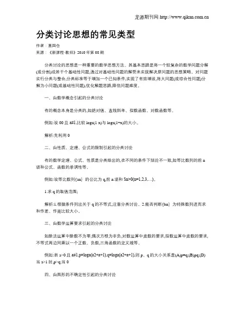 分类讨论思想的常见类型