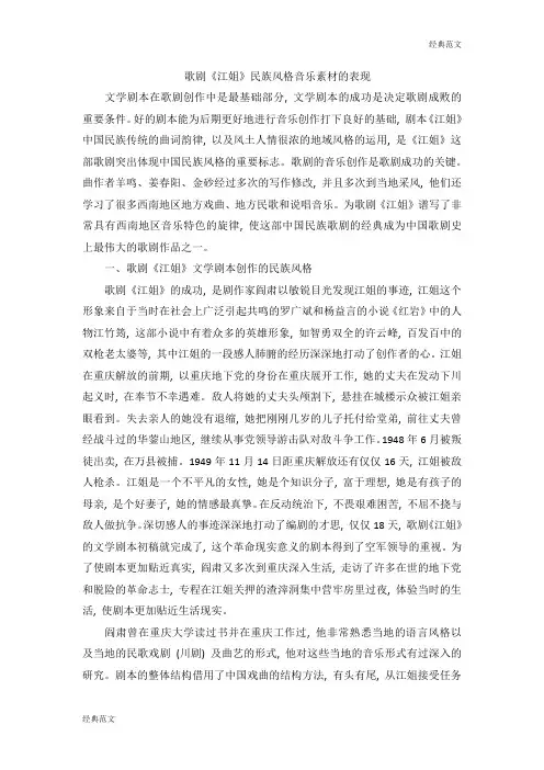 【经典范文】歌剧《江姐》民族风格音乐素材的表现