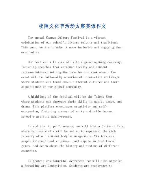 校园文化节活动方案英语作文