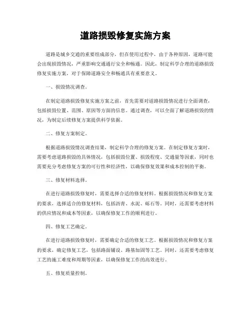 道路损毁修复实施方案
