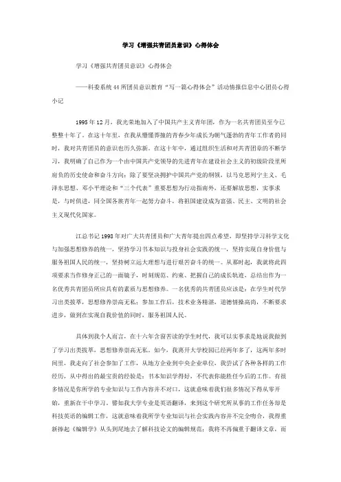 学习《增强共青团员意识》心得体会
