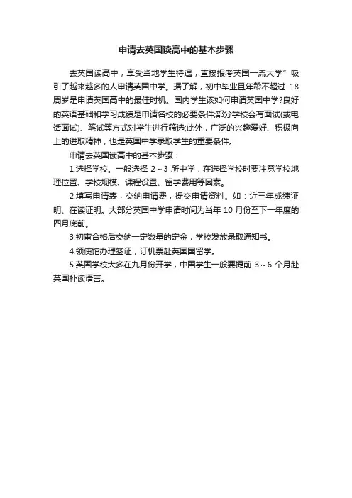 申请去英国读高中的基本步骤